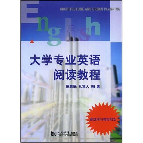 大學專業英語閱讀教程：建築學與城市規劃