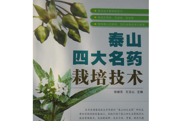 泰山四大名藥栽培技術