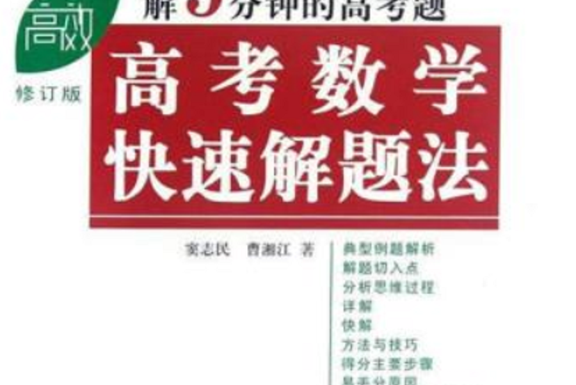 高考數學快速解題法(2008年中國青年出版社出版的圖書)