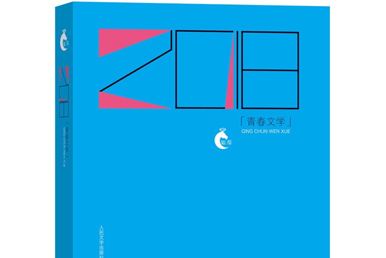 “岩層”書系：2018青春文學