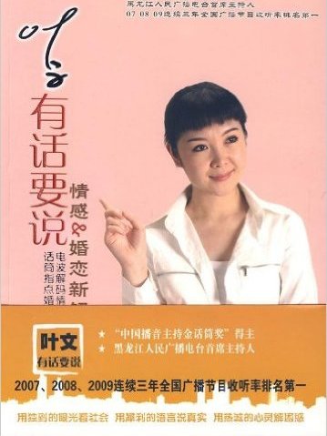 葉文有話要說：情感婚戀新解碼(葉文有話要說：情感&婚戀新解碼)