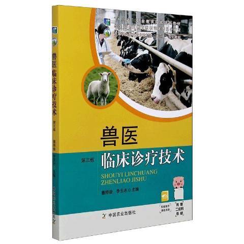 獸醫臨床診療技術(2020年中國農業出版社出版的圖書)