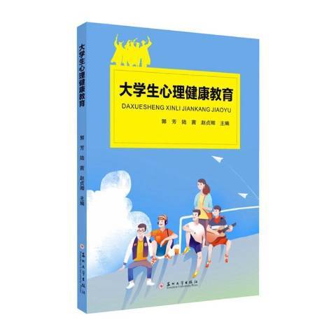 大學生心理健康教育(2020年蘇州大學出版社出版的圖書)