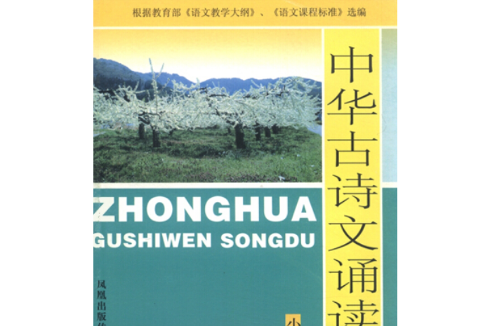 中華古詩文誦讀(2007年鳳凰出版社出版的圖書)