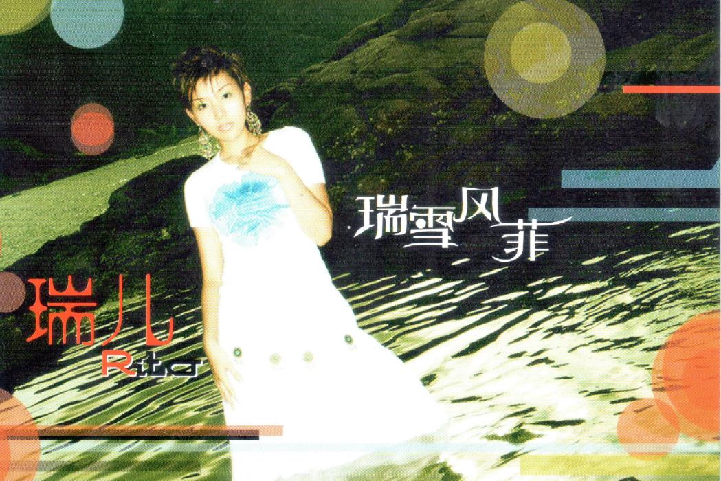 西遊愛記(2006年瑞兒演唱的歌曲)