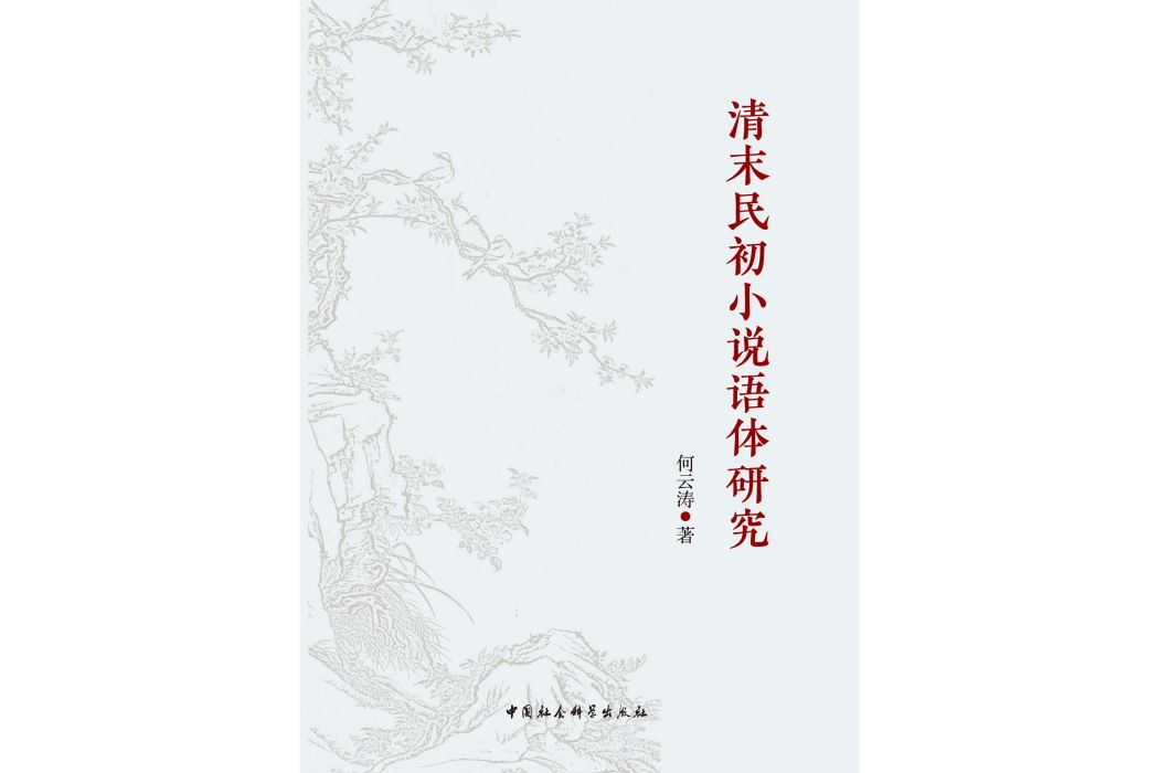 清末民初小說語體研究