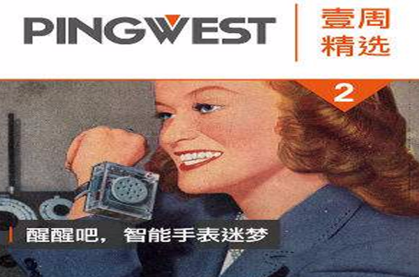 PingWest · 壹周精選2：醒醒吧，智慧型手錶迷夢