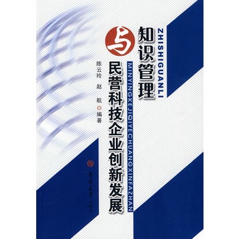 知識管理與民營科技企業創新發展