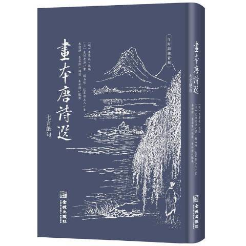 畫本唐詩選七言絕句