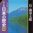 マンガ日本の歴史 45