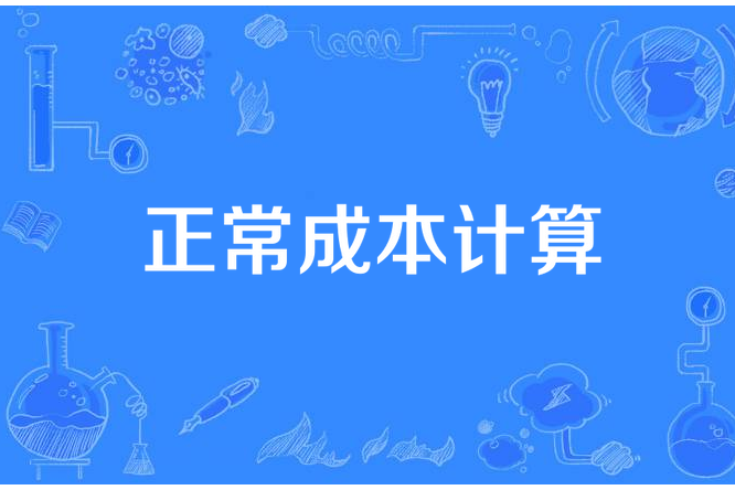 正常成本計算