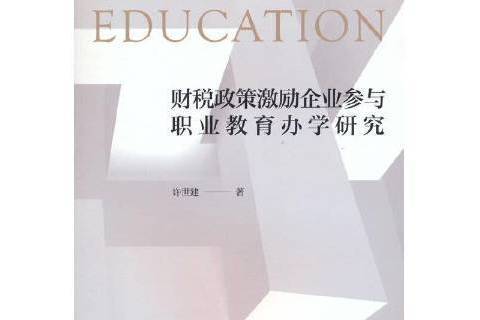 財稅政策激勵企業參與職業教育辦學研究