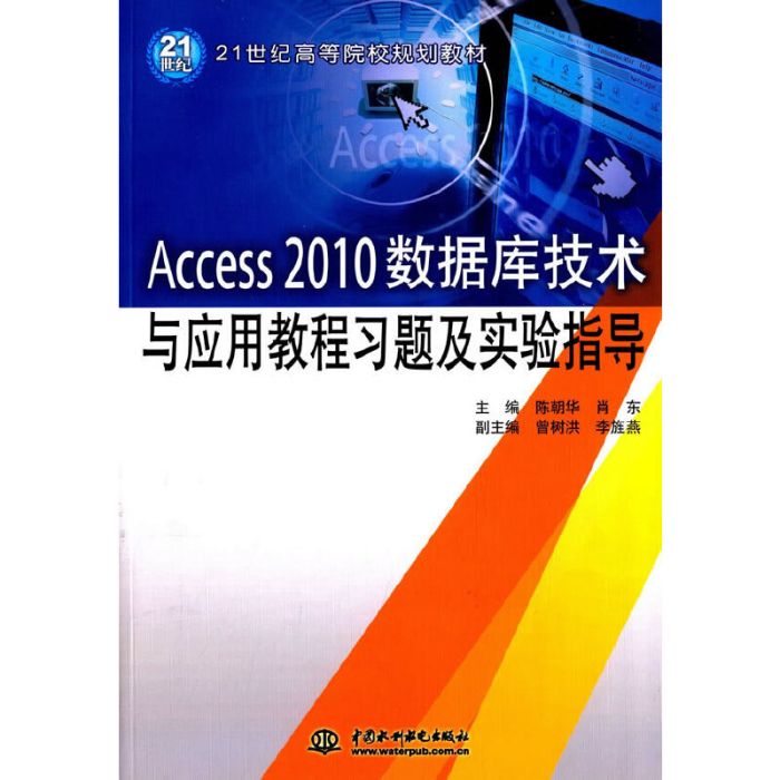 Access 2010資料庫技術與套用教程習題及實驗指導