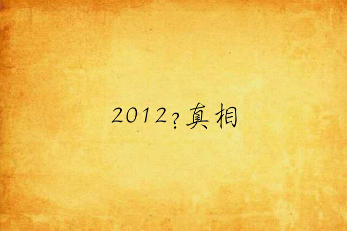 2012?真相