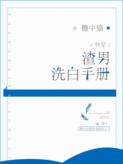 渣男洗白手冊