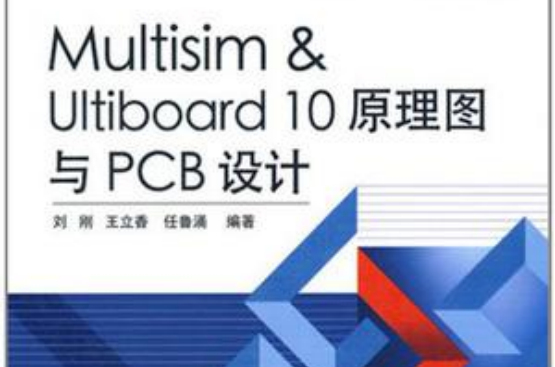 Multisim&Ultiboard 10原理圖與PCB設計