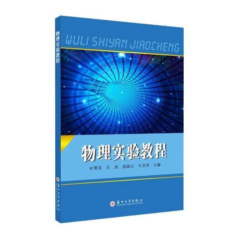 物理實驗教程(2020年蘇州大學出版社出版的圖書)
