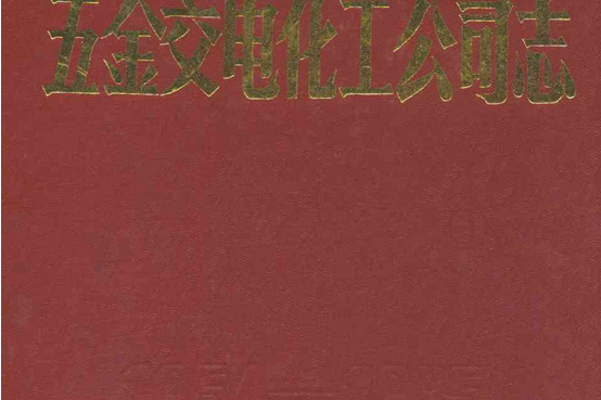 錦州市五金交電化工公司志1954-1985