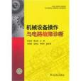 機械設備操作與電路故障診斷