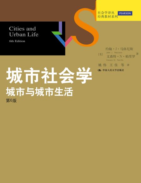 城市社會學：城市與城市生活