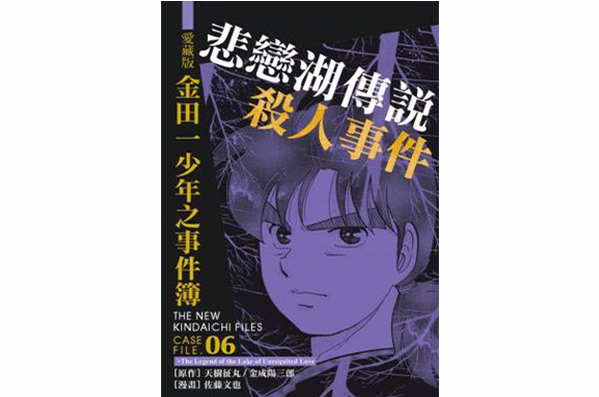 愛藏版金田一少年之事件簿#6 悲戀湖傳說殺人事件