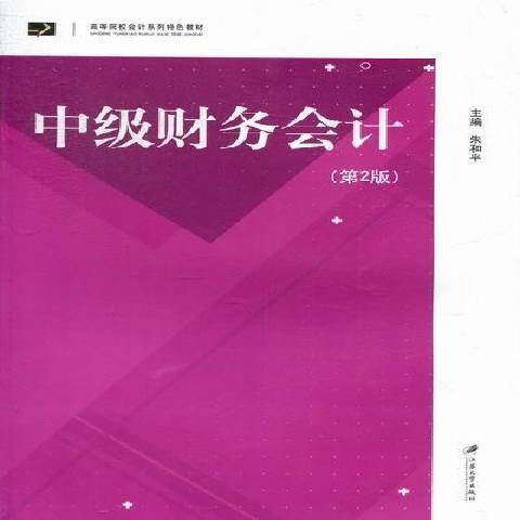 中級財務會計(2013年江蘇大學出版社出版的圖書)