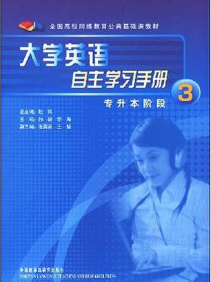 大學英語自言學習手冊