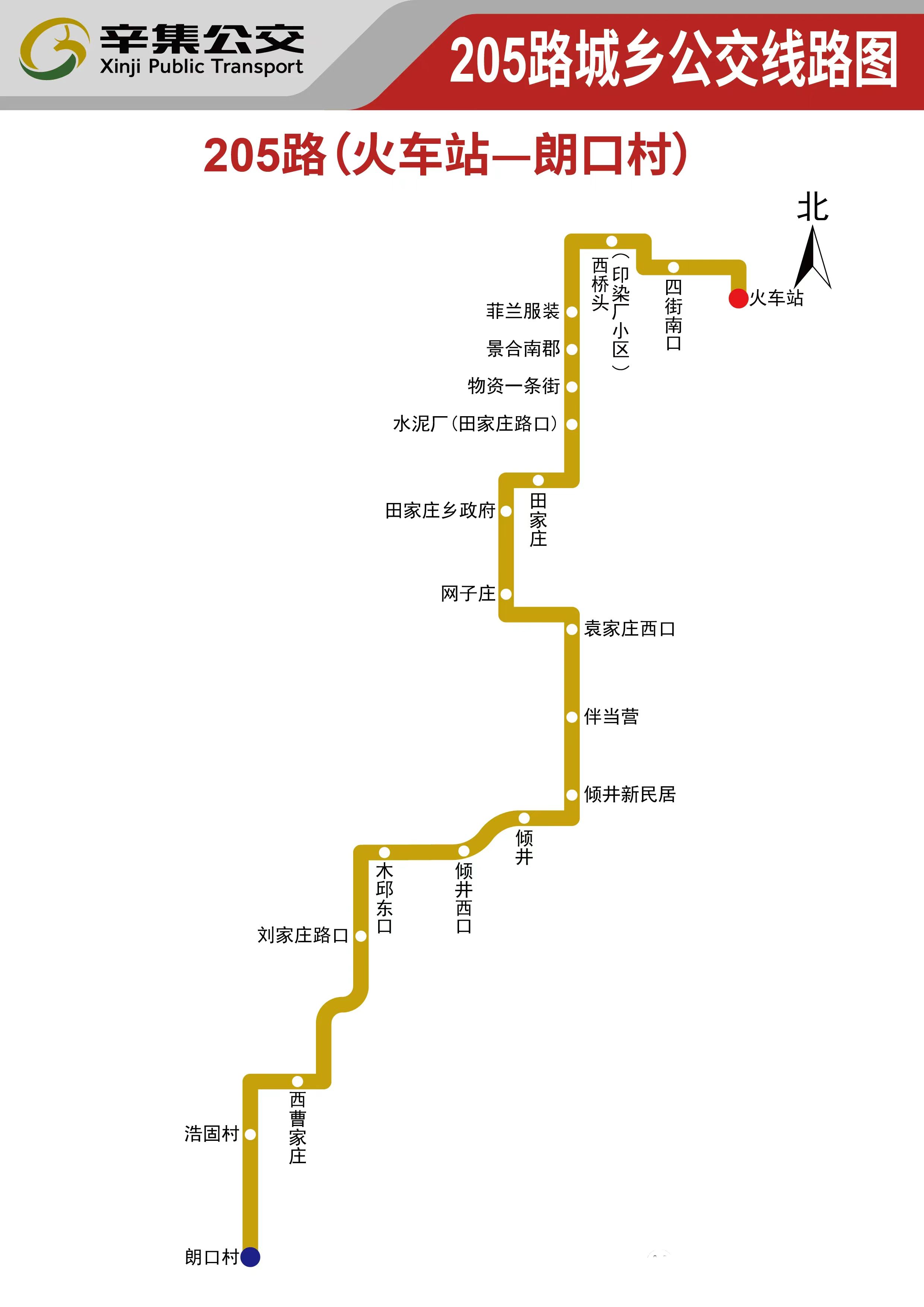 辛集公交205路