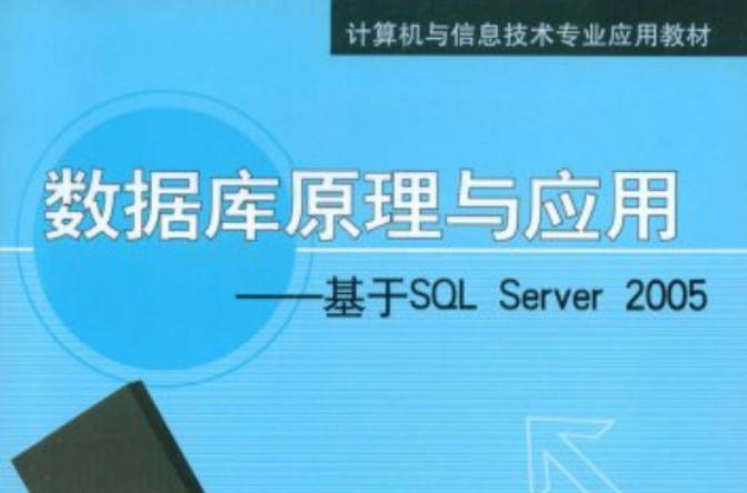 資料庫原理與套用——基於SQLServer2005