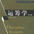 運籌學（第二版）(2006年機械工業出版社出版的圖書)