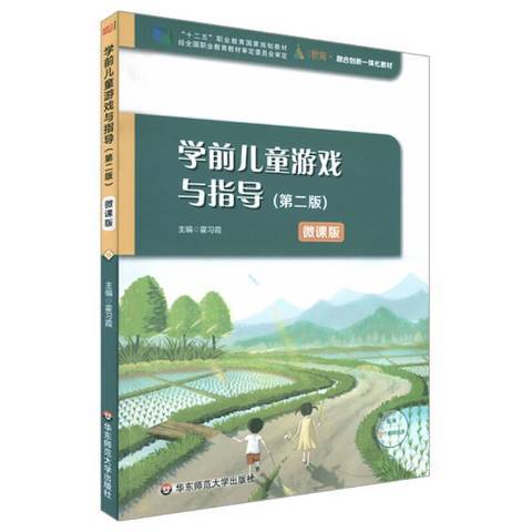 學前兒童遊戲與指導第2版