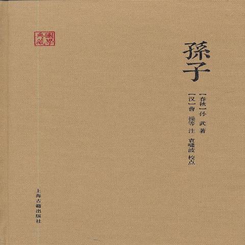 孫子(2013年上海古籍出版社出版的圖書)