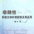 非線性系統主動補償控制及其套用