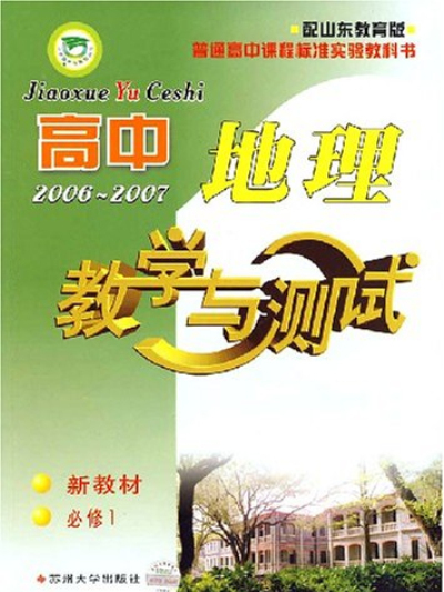 高中地理教學與測試2006-2007新教材必修1