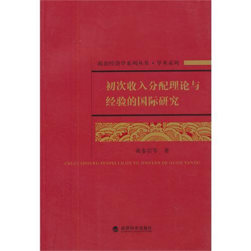 初次收入分配理論與經驗的國際研究