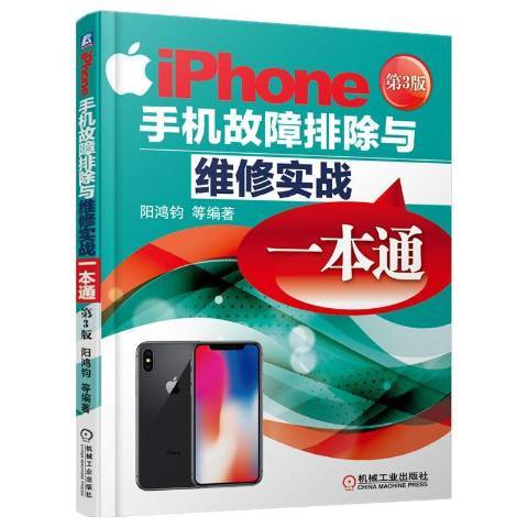 iPhone手機故障排除與維修實戰一本通(2018年機械工業出版社出版的圖書)