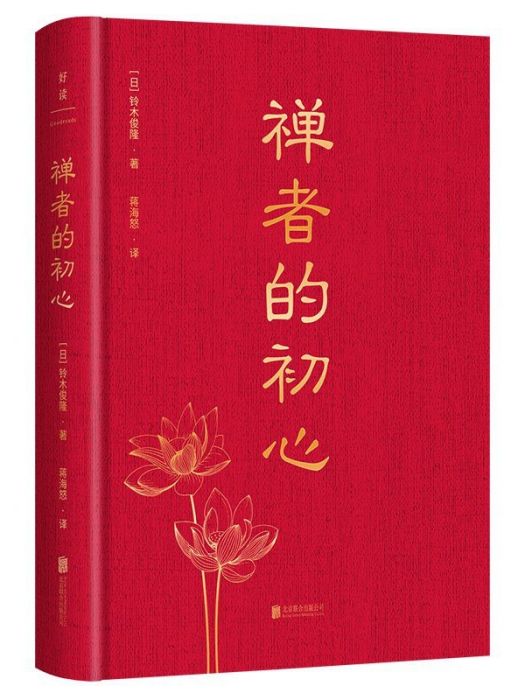 禪者的初心(2023年北京聯合出版公司出版的圖書)