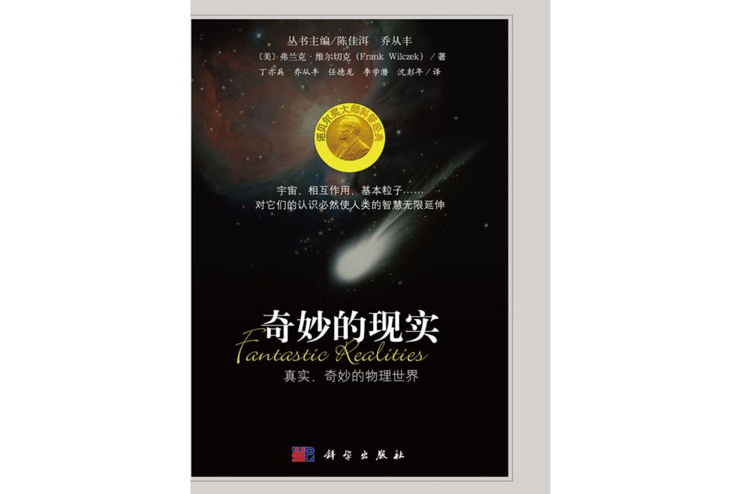 奇妙的現實：真實、奇妙的物理世界(2017年科學出版社出版的圖書)