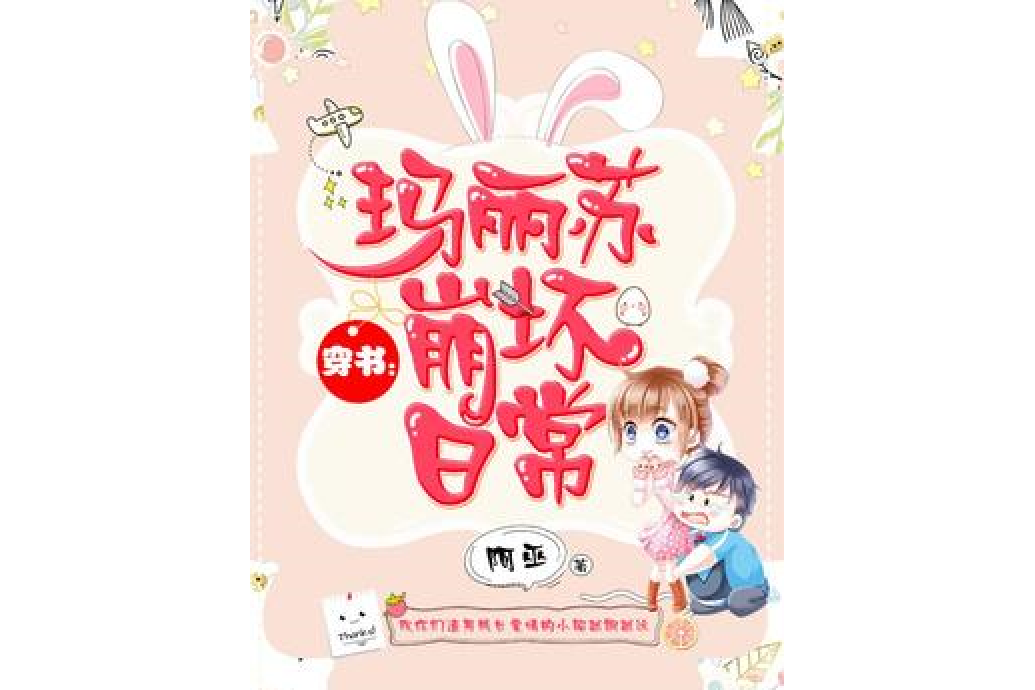 穿書：瑪麗蘇崩壞日常