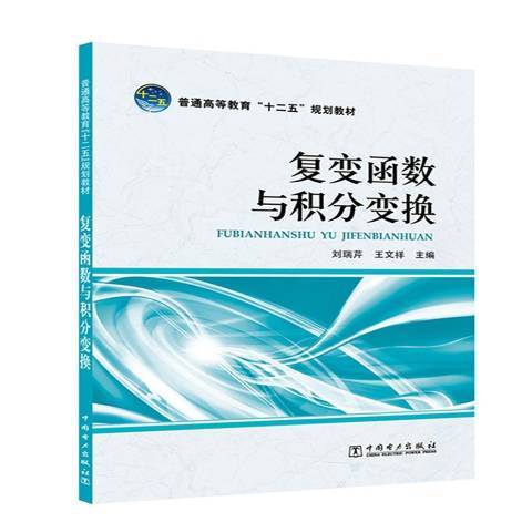 複變函數與積分變換(2018年中國電力出版社出版的圖書)