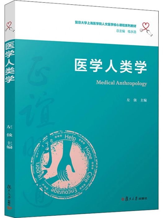 醫學人類學(2020年復旦大學出版社出版的圖書)