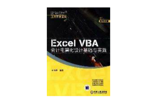 Excel VBA會計電算化設計基礎與實踐