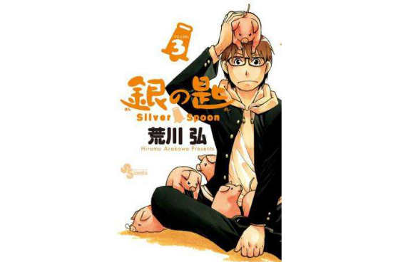 銀の匙 Silver Spoon 3