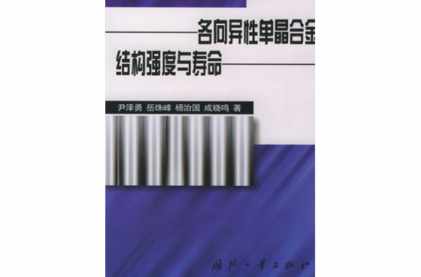 各向異性單晶合金結構強度與壽命