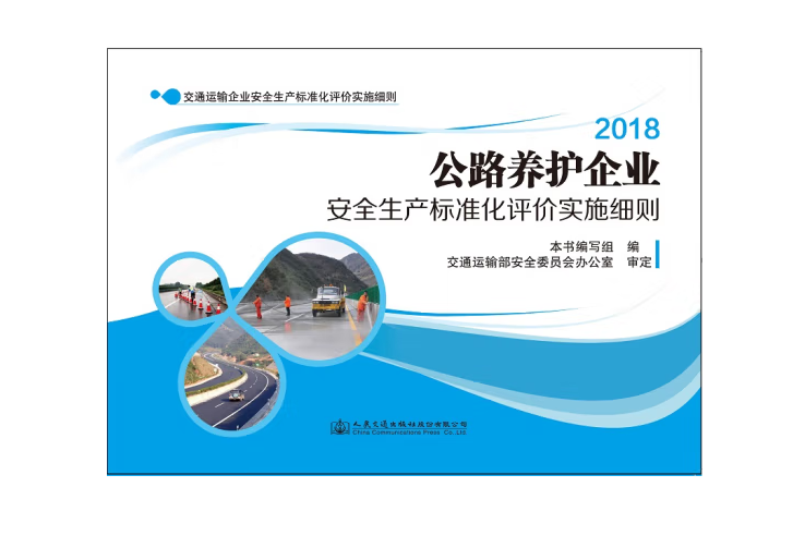 公路養護企業安全生產標準化評價實施細則(2019年人民交通出版社出版的圖書)