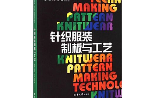 針織服裝制板與工藝