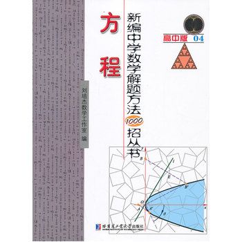 新編中學數學解題方法1000招叢書——解題通法（三）