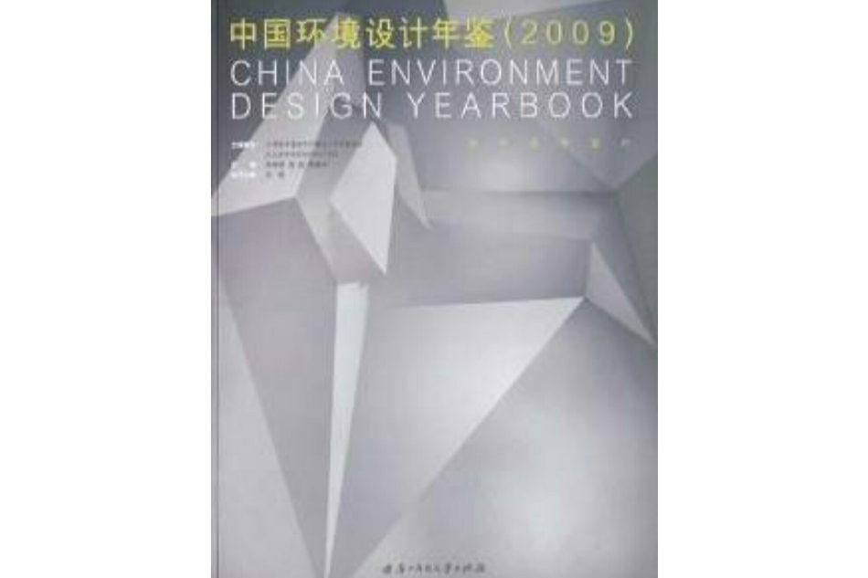 中國環境設計年鑑2009