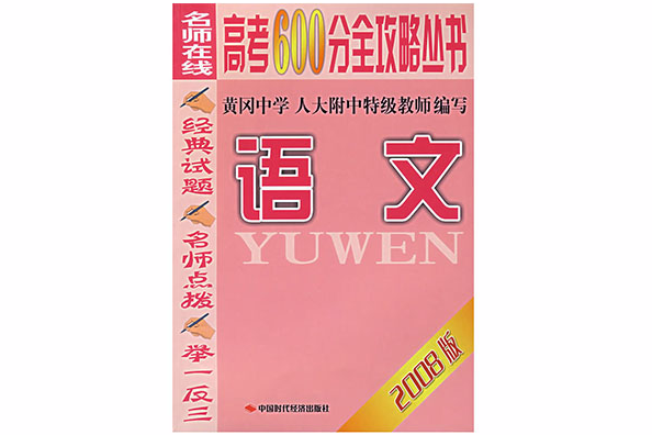 名師線上高考600分全攻略叢書：語文（2008年版）