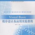 Visual Basic程式設計及套用實驗教程